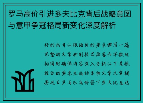 罗马高价引进多夫比克背后战略意图与意甲争冠格局新变化深度解析 罗马高价引进多夫比克背后战略意图与意甲争冠格局新变化深度解析