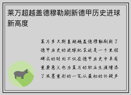 莱万超越盖德穆勒刷新德甲历史进球新高度 莱万超越盖德穆勒刷新德甲历史进球新高度