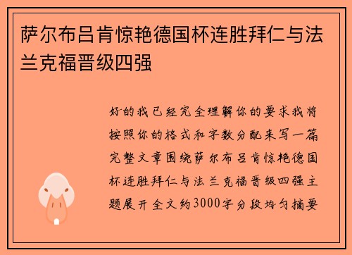 萨尔布吕肯惊艳德国杯连胜拜仁与法兰克福晋级四强