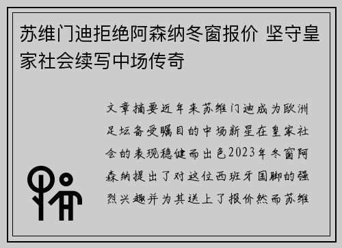 苏维门迪拒绝阿森纳冬窗报价 坚守皇家社会续写中场传奇