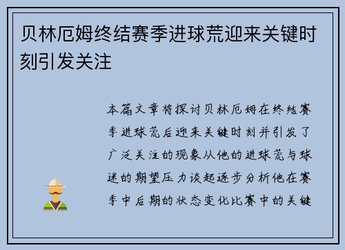 贝林厄姆终结赛季进球荒迎来关键时刻引发关注