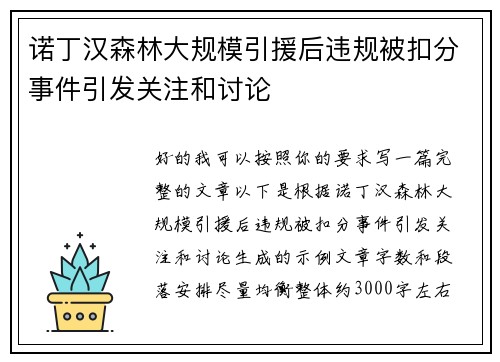 诺丁汉森林大规模引援后违规被扣分事件引发关注和讨论