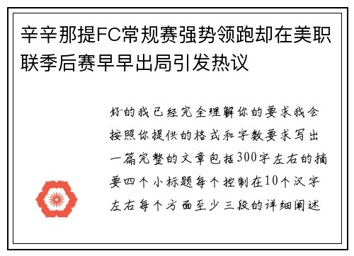 辛辛那提FC常规赛强势领跑却在美职联季后赛早早出局引发热议