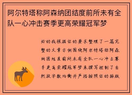 阿尔特塔称阿森纳团结度前所未有全队一心冲击赛季更高荣耀冠军梦