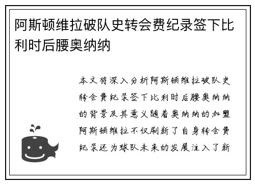 阿斯顿维拉破队史转会费纪录签下比利时后腰奥纳纳