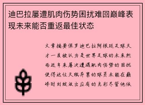 迪巴拉屡遭肌肉伤势困扰难回巅峰表现未来能否重返最佳状态 迪巴拉屡遭肌肉伤势困扰难回巅峰表现未来能否重返最佳状态
