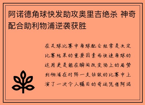 阿诺德角球快发助攻奥里吉绝杀 神奇配合助利物浦逆袭获胜 阿诺德角球快发助攻奥里吉绝杀 神奇配合助利物浦逆袭获胜