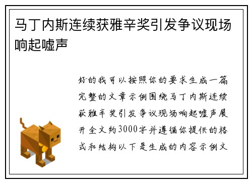 马丁内斯连续获雅辛奖引发争议现场响起嘘声 马丁内斯连续获雅辛奖引发争议现场响起嘘声