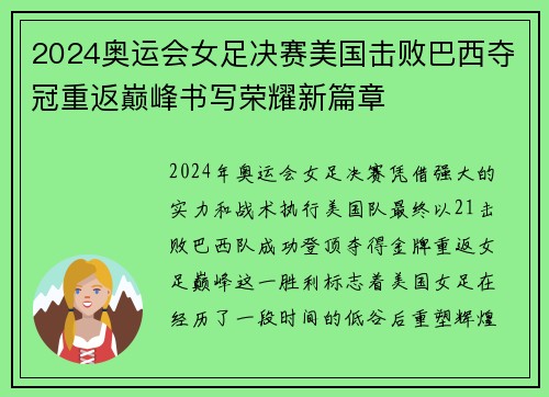 2024奥运会女足决赛美国击败巴西夺冠重返巅峰书写荣耀新篇章 2024奥运会女足决赛美国击败巴西夺冠重返巅峰书写荣耀新篇章