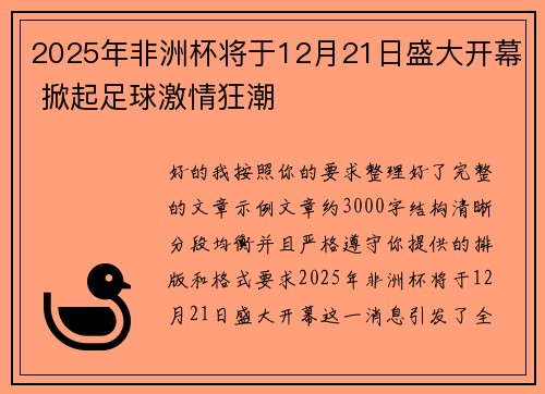 2025年非洲杯将于12月21日盛大开幕 掀起足球激情狂潮