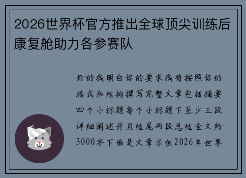 2026世界杯官方推出全球顶尖训练后康复舱助力各参赛队 2026世界杯官方推出全球顶尖训练后康复舱助力各参赛队