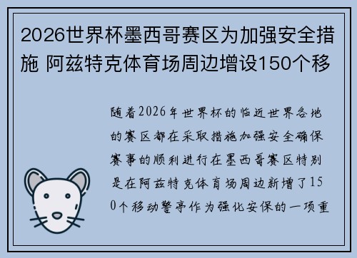 2026世界杯墨西哥赛区为加强安全措施 阿兹特克体育场周边增设150个移动警亭