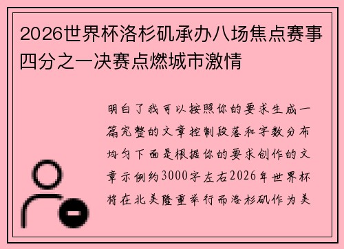 2026世界杯洛杉矶承办八场焦点赛事四分之一决赛点燃城市激情
