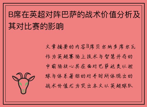 B席在英超对阵巴萨的战术价值分析及其对比赛的影响 B席在英超对阵巴萨的战术价值分析及其对比赛的影响