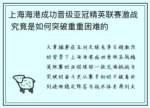上海海港成功晋级亚冠精英联赛激战 究竟是如何突破重重困难的