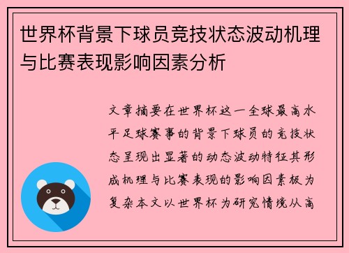 世界杯背景下球员竞技状态波动机理与比赛表现影响因素分析