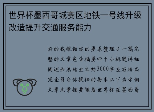 世界杯墨西哥城赛区地铁一号线升级改造提升交通服务能力 世界杯墨西哥城赛区地铁一号线升级改造提升交通服务能力
