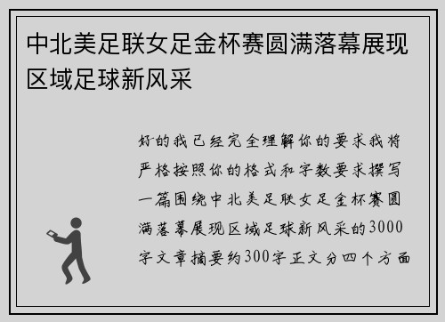 中北美足联女足金杯赛圆满落幕展现区域足球新风采