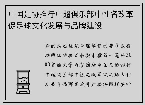 中国足协推行中超俱乐部中性名改革促足球文化发展与品牌建设
