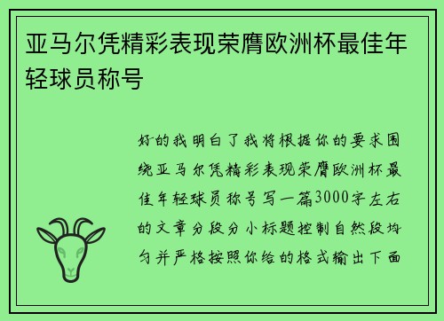 亚马尔凭精彩表现荣膺欧洲杯最佳年轻球员称号