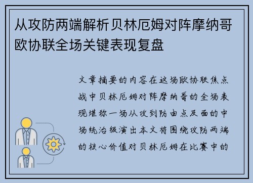 从攻防两端解析贝林厄姆对阵摩纳哥欧协联全场关键表现复盘