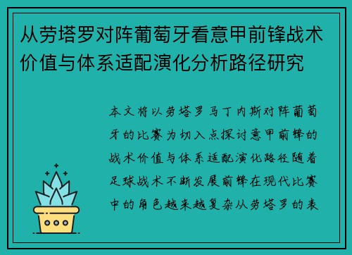 从劳塔罗对阵葡萄牙看意甲前锋战术价值与体系适配演化分析路径研究