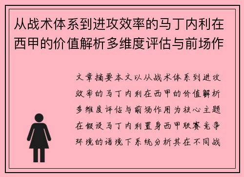 从战术体系到进攻效率的马丁内利在西甲的价值解析多维度评估与前场作用