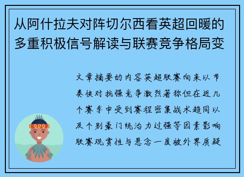从阿什拉夫对阵切尔西看英超回暖的多重积极信号解读与联赛竞争格局变化
