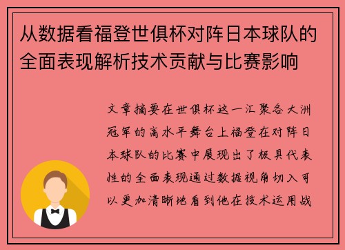 从数据看福登世俱杯对阵日本球队的全面表现解析技术贡献与比赛影响 从数据看福登世俱杯对阵日本球队的全面表现解析技术贡献与比赛影响