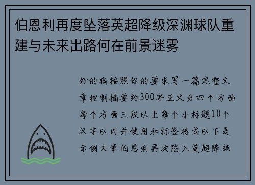伯恩利再度坠落英超降级深渊球队重建与未来出路何在前景迷雾 伯恩利再度坠落英超降级深渊球队重建与未来出路何在前景迷雾