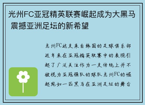 光州FC亚冠精英联赛崛起成为大黑马 震撼亚洲足坛的新希望 光州FC亚冠精英联赛崛起成为大黑马 震撼亚洲足坛的新希望