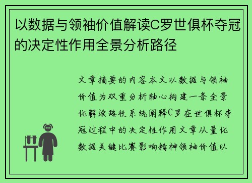 以数据与领袖价值解读C罗世俱杯夺冠的决定性作用全景分析路径
