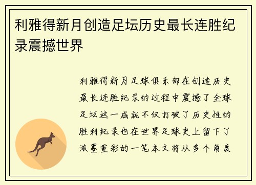 利雅得新月创造足坛历史最长连胜纪录震撼世界