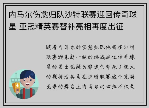 内马尔伤愈归队沙特联赛迎回传奇球星 亚冠精英赛替补亮相再度出征