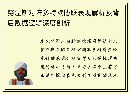 努涅斯对阵多特欧协联表现解析及背后数据逻辑深度剖析