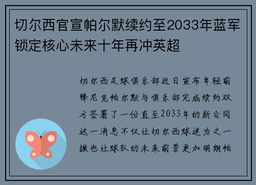 切尔西官宣帕尔默续约至2033年蓝军锁定核心未来十年再冲英超