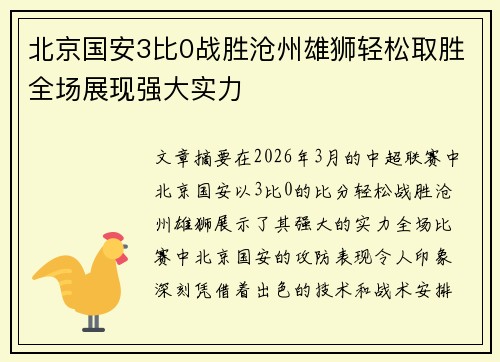 北京国安3比0战胜沧州雄狮轻松取胜全场展现强大实力