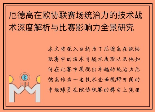 厄德高在欧协联赛场统治力的技术战术深度解析与比赛影响力全景研究 厄德高在欧协联赛场统治力的技术战术深度解析与比赛影响力全景研究