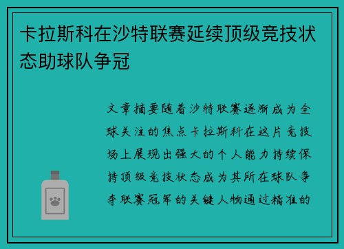 卡拉斯科在沙特联赛延续顶级竞技状态助球队争冠 卡拉斯科在沙特联赛延续顶级竞技状态助球队争冠