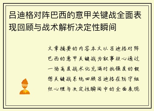 吕迪格对阵巴西的意甲关键战全面表现回顾与战术解析决定性瞬间