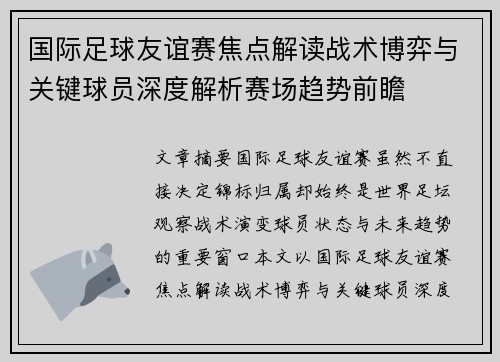 国际足球友谊赛焦点解读战术博弈与关键球员深度解析赛场趋势前瞻