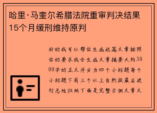 哈里·马奎尔希腊法院重审判决结果 15个月缓刑维持原判 哈里·马奎尔希腊法院重审判决结果 15个月缓刑维持原判
