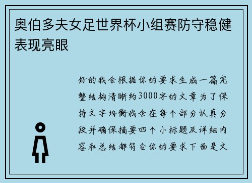 奥伯多夫女足世界杯小组赛防守稳健表现亮眼 奥伯多夫女足世界杯小组赛防守稳健表现亮眼