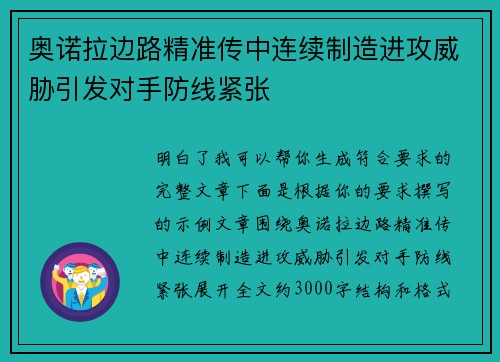 奥诺拉边路精准传中连续制造进攻威胁引发对手防线紧张