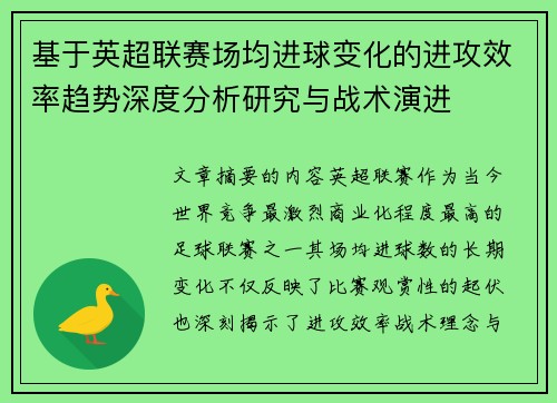 基于英超联赛场均进球变化的进攻效率趋势深度分析研究与战术演进 基于英超联赛场均进球变化的进攻效率趋势深度分析研究与战术演进