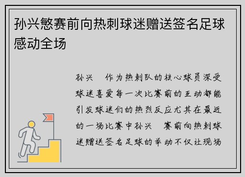 孙兴慜赛前向热刺球迷赠送签名足球感动全场