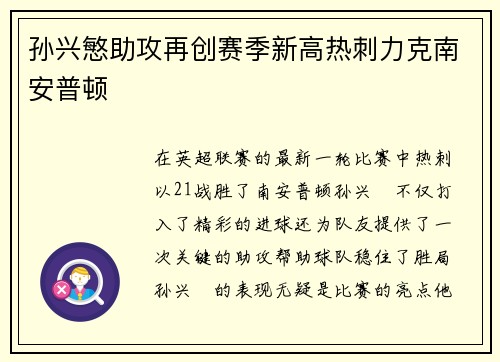 孙兴慜助攻再创赛季新高热刺力克南安普顿