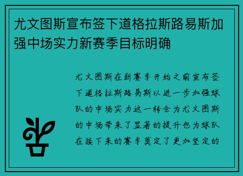 尤文图斯宣布签下道格拉斯路易斯加强中场实力新赛季目标明确