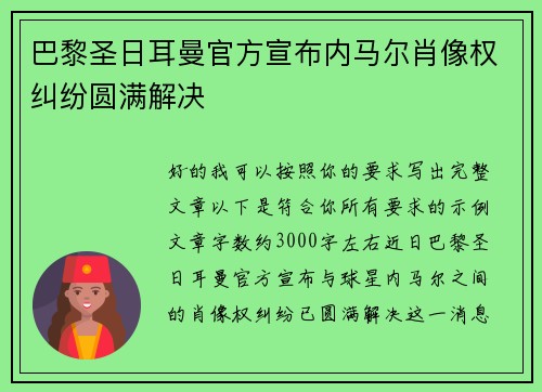 巴黎圣日耳曼官方宣布内马尔肖像权纠纷圆满解决