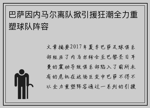 巴萨因内马尔离队掀引援狂潮全力重塑球队阵容 巴萨因内马尔离队掀引援狂潮全力重塑球队阵容
